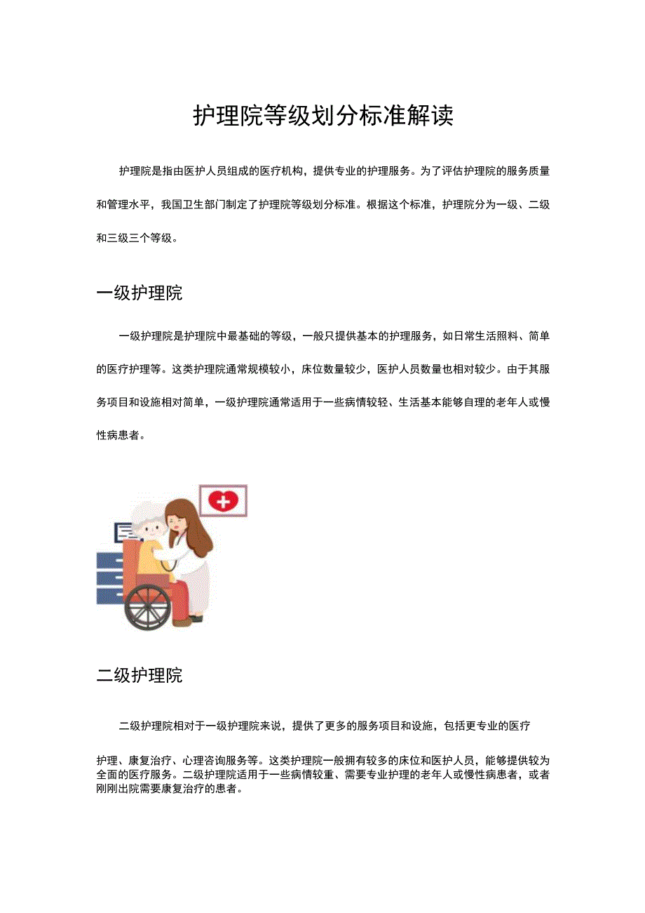 护理院等级划分标准解读.docx_第1页