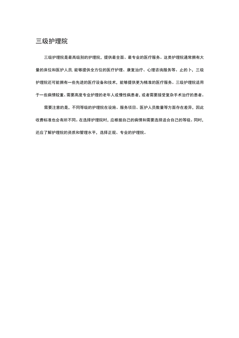 护理院等级划分标准解读.docx_第2页