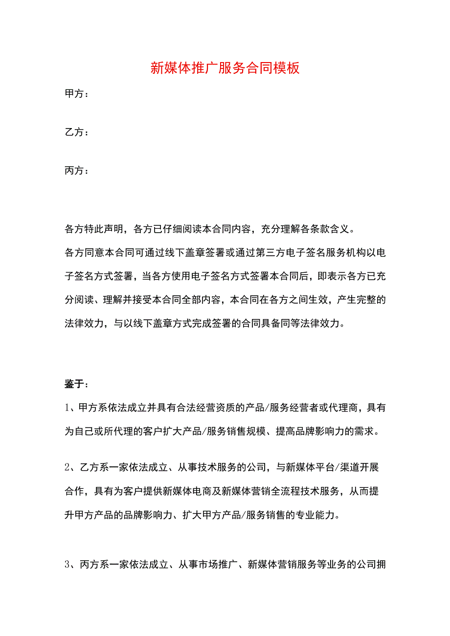 新媒体推广服务合同模板.docx_第1页