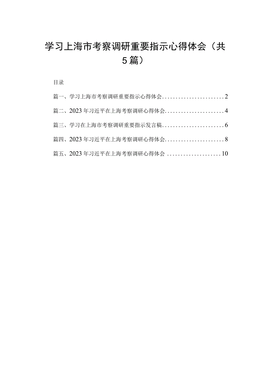 学习上海市考察调研重要指示心得体会5篇供参考.docx_第1页