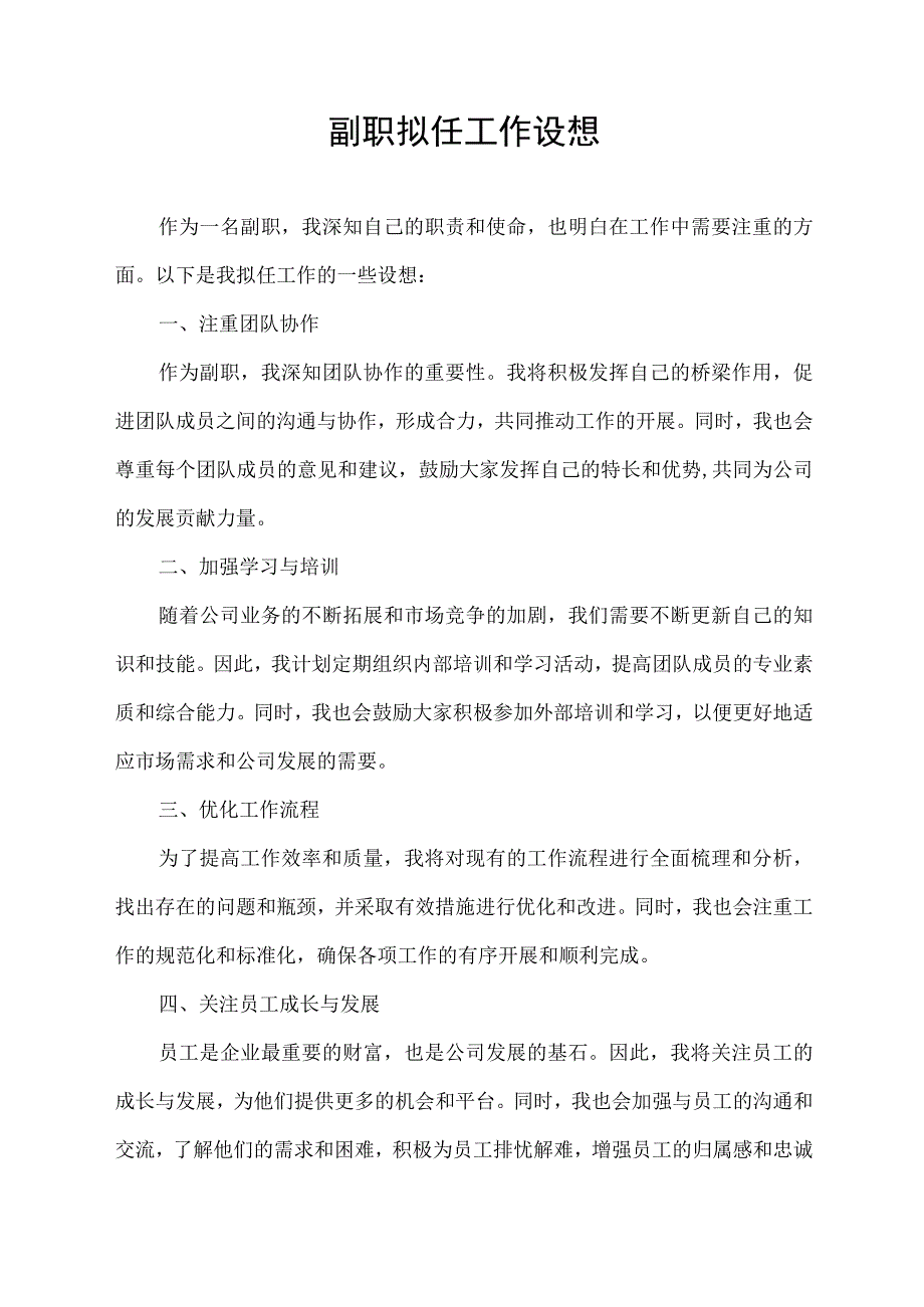 副职 拟任工作设想.docx_第1页