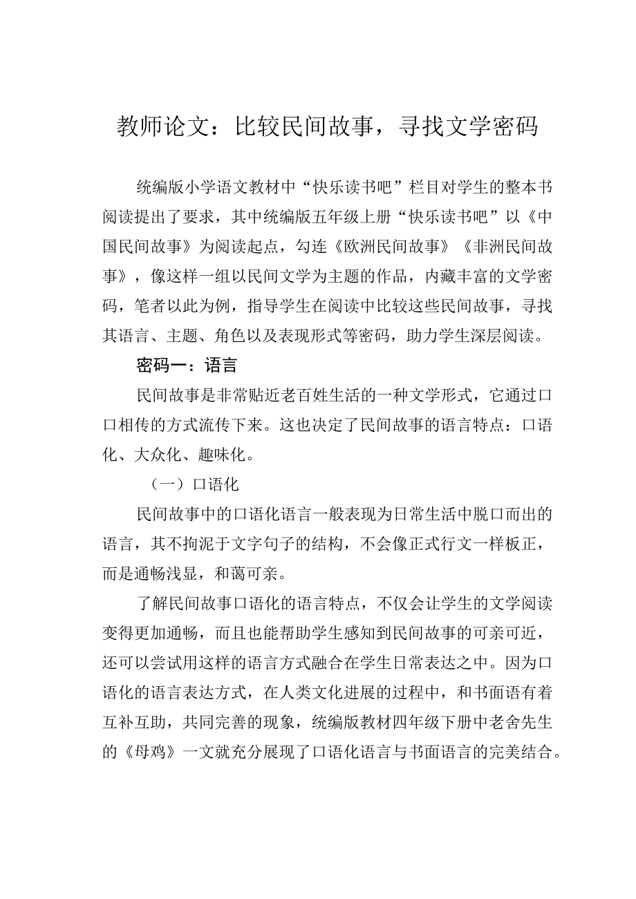 教师论文：比较民间故事寻找文学密码.docx_第1页