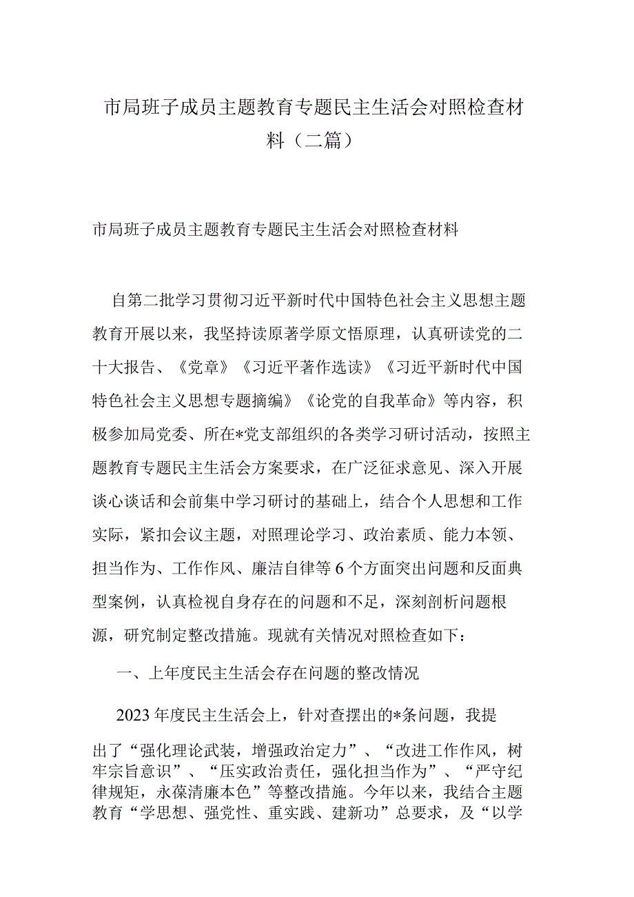 市局班子成员主题教育专题民主生活会对照检查材料(二篇).docx_第1页