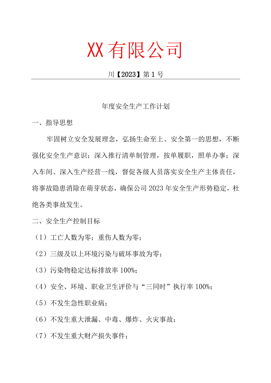 年度安全生产工作计划.docx_第1页