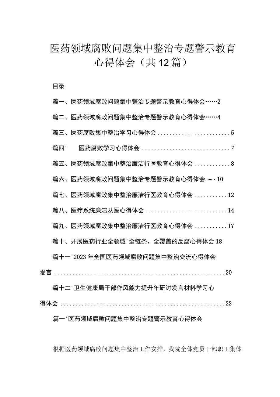 医药领域腐败问题集中整治专题警示教育心得体会范文精选(12篇).docx_第1页