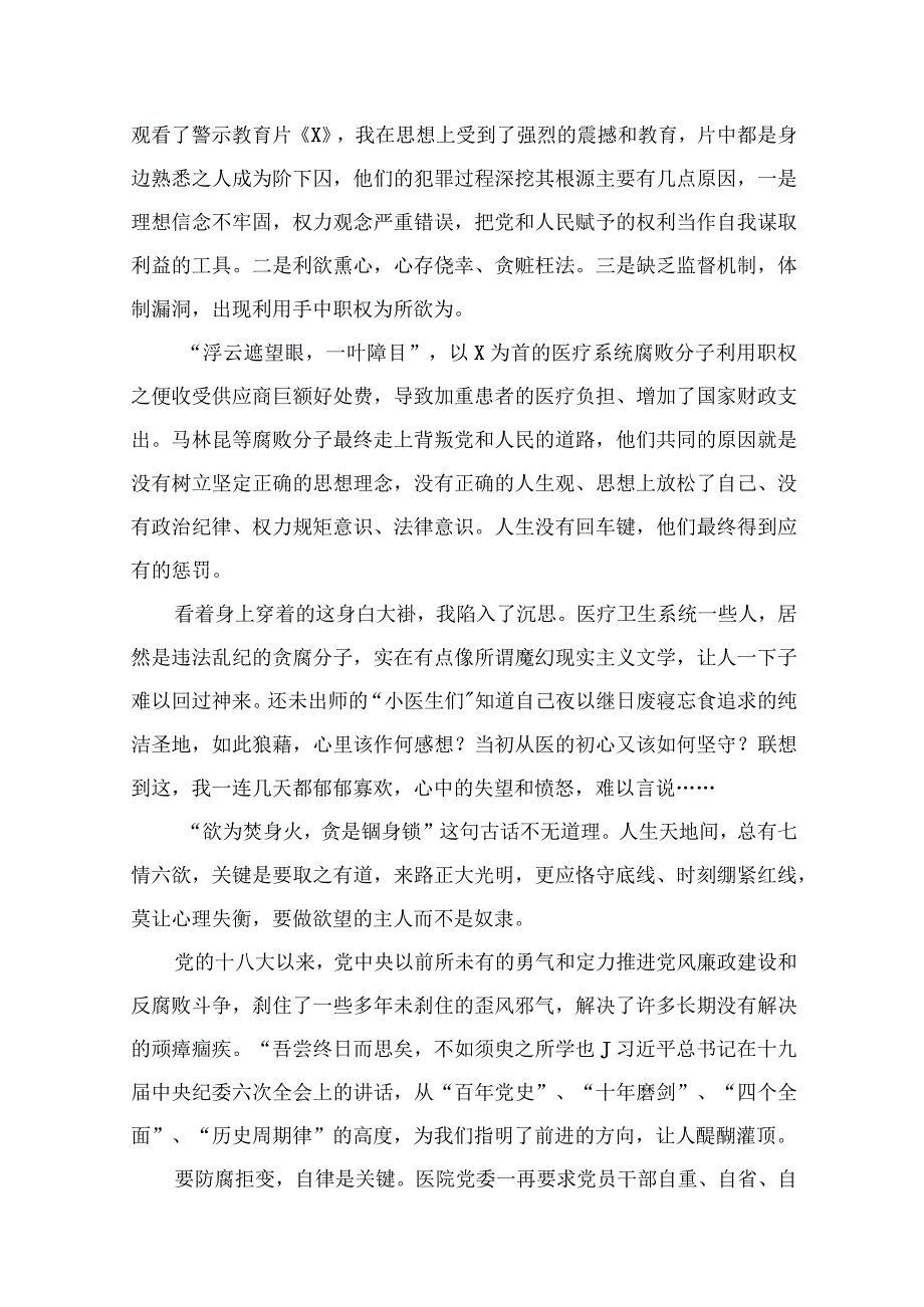 医药领域腐败问题集中整治专题警示教育心得体会范文精选(12篇).docx_第2页