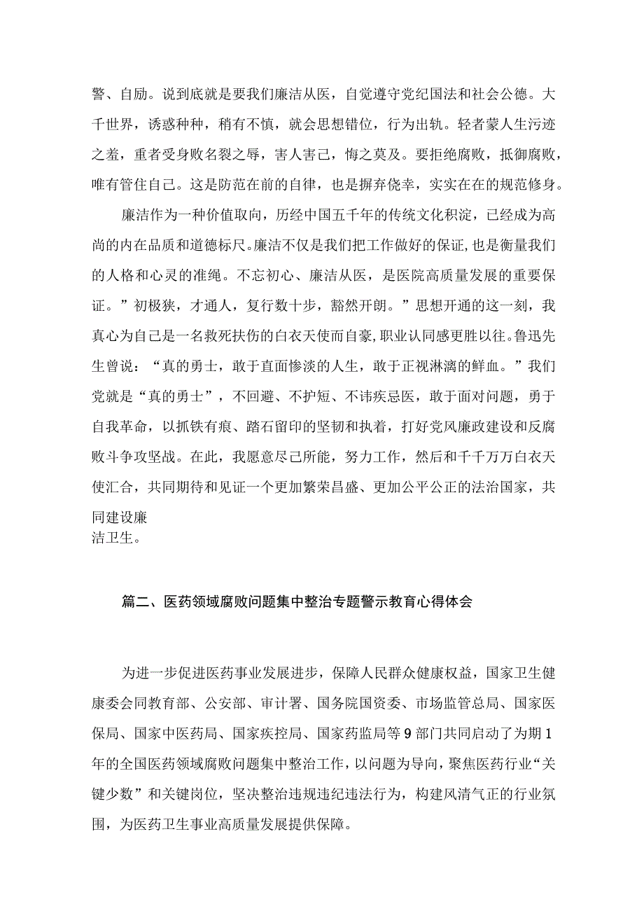 医药领域腐败问题集中整治专题警示教育心得体会范文精选(12篇).docx_第3页