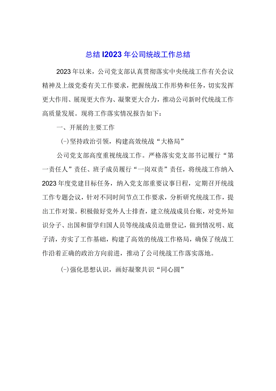 总结： 公司统战工作总结.docx_第1页