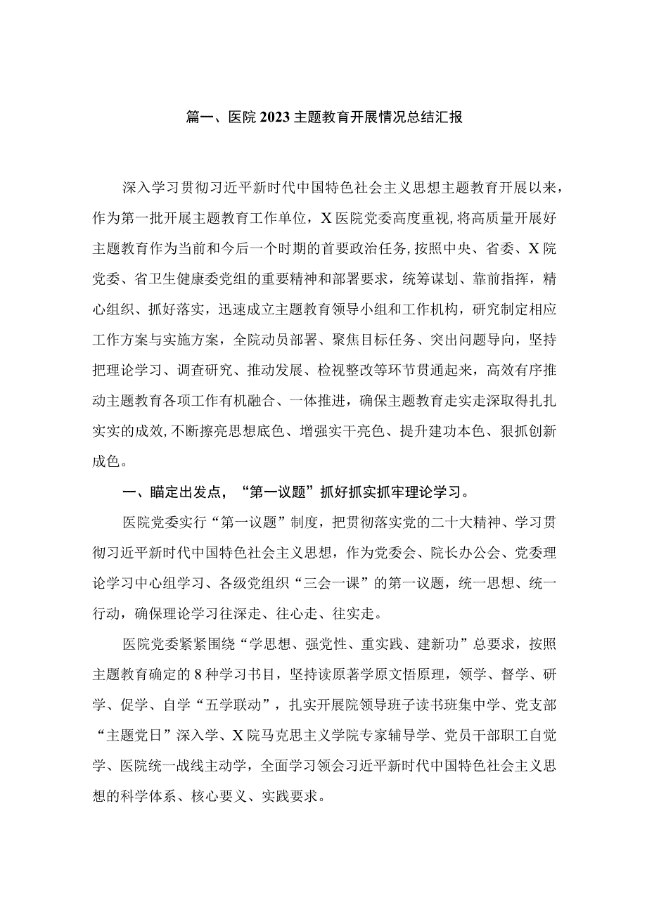 医院专题教育开展情况总结汇报（共13篇）.docx_第2页