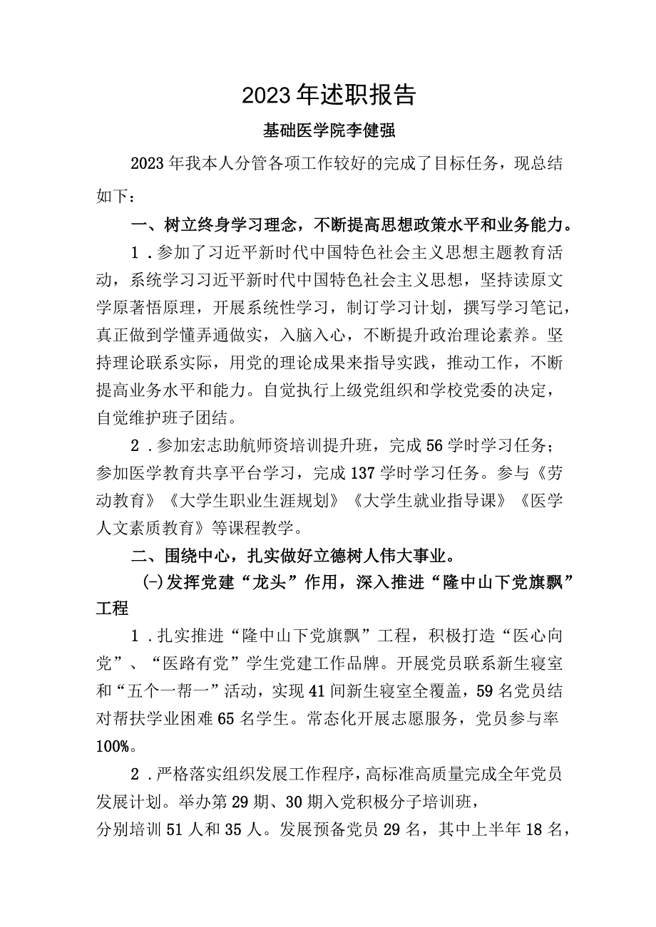 医学部处级干部2023年履职尽责情况 (4).docx_第1页