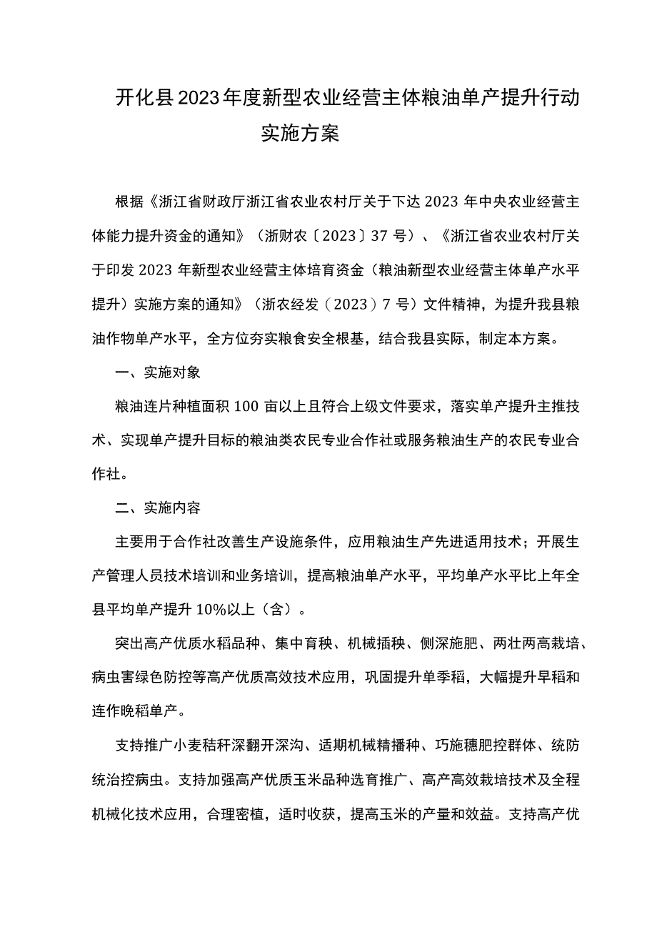 开化县2023年度新型农业经营主体粮油单产提升行动实施方案.docx_第1页