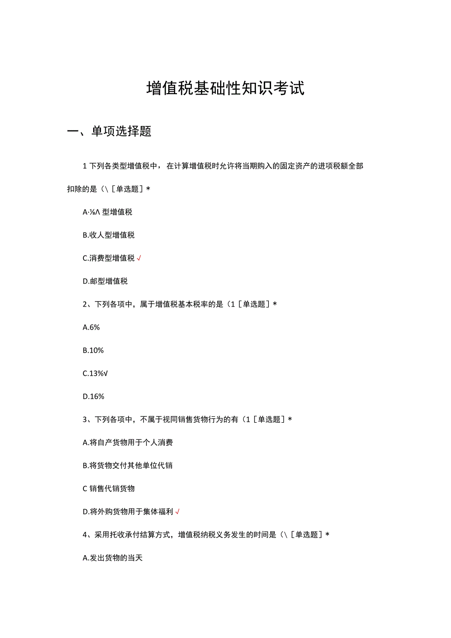 增值税基础性知识考试试题及答案.docx_第1页