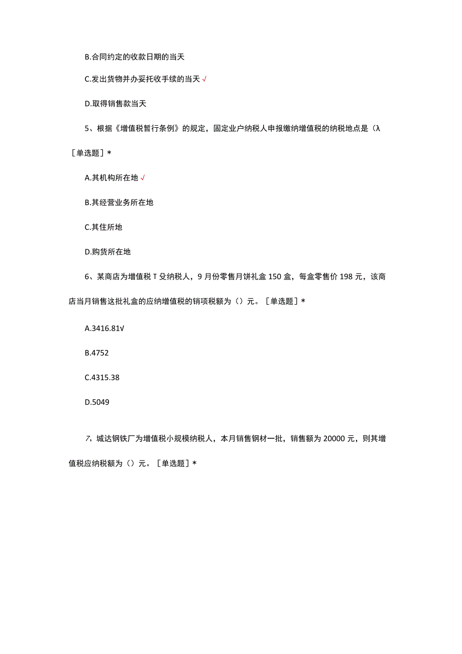 增值税基础性知识考试试题及答案.docx_第2页