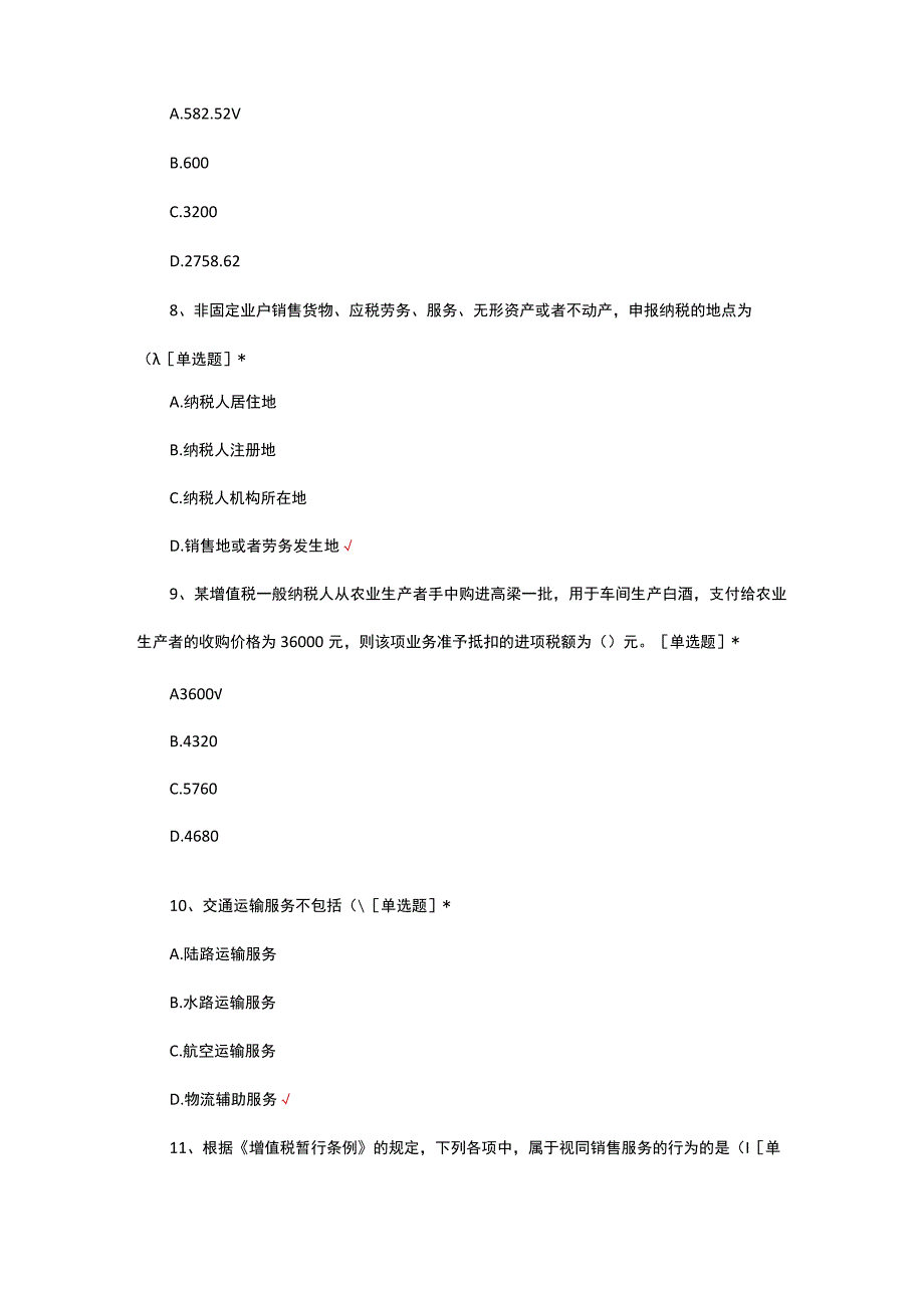 增值税基础性知识考试试题及答案.docx_第3页