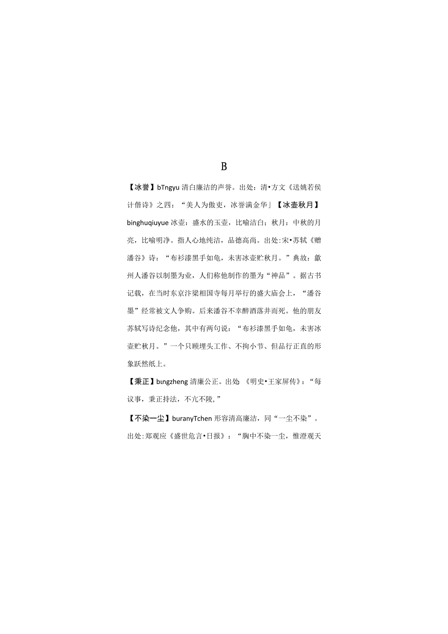 廉洁成语格言精选手册汇编.docx_第3页