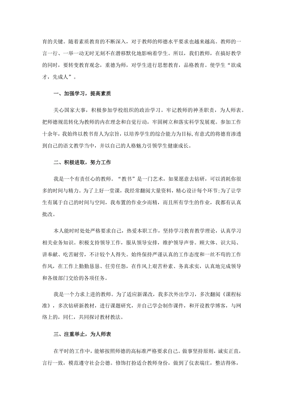 教师师德师风自我评价10篇.docx_第2页