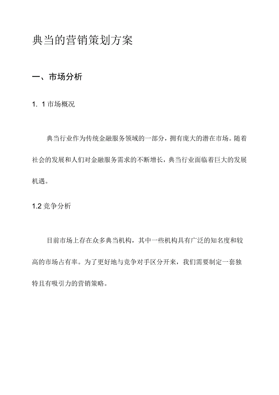 典当的营销策划方案.docx_第1页