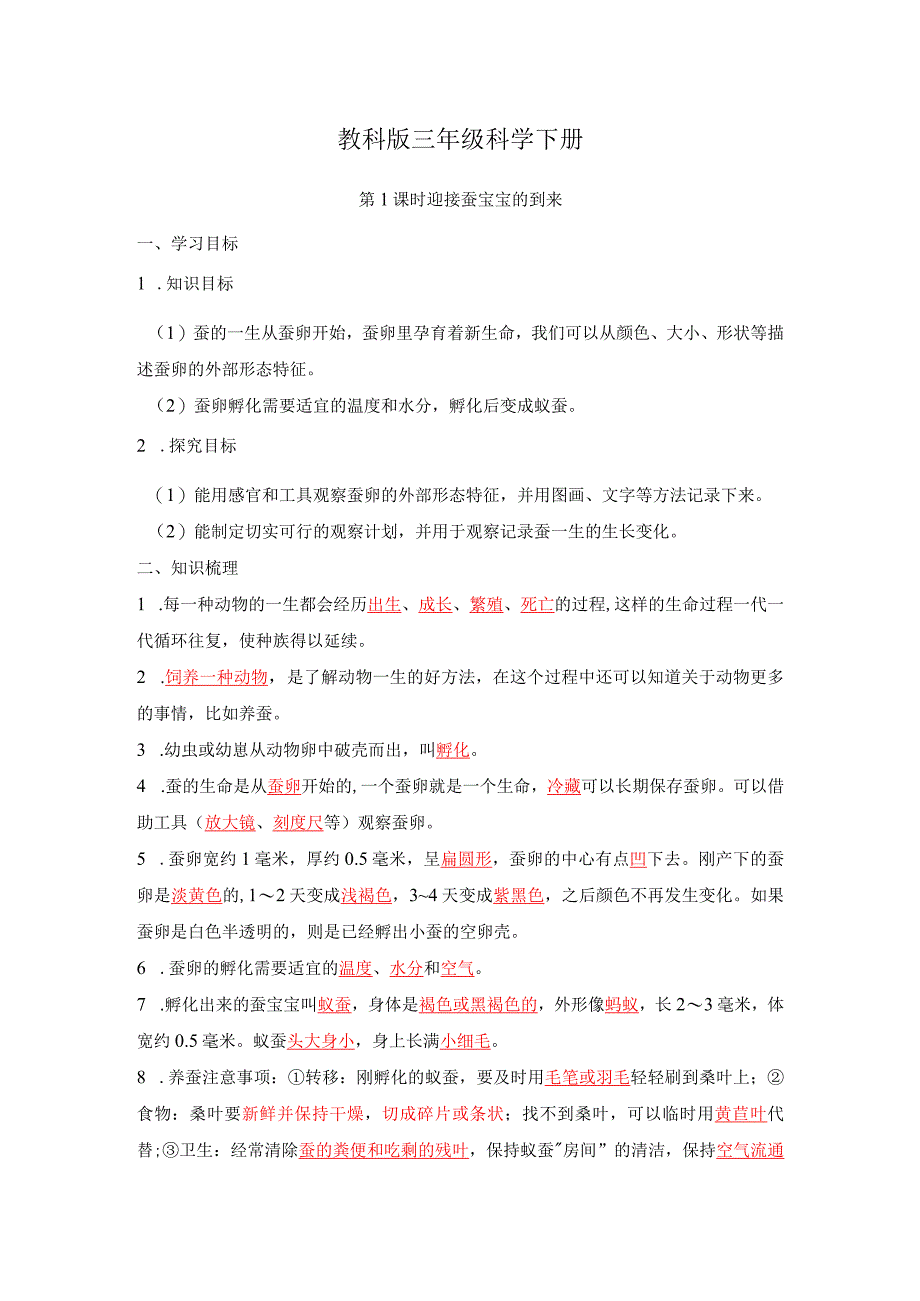 教科版三年级科学下册第2单元必背知识点整理.docx_第1页