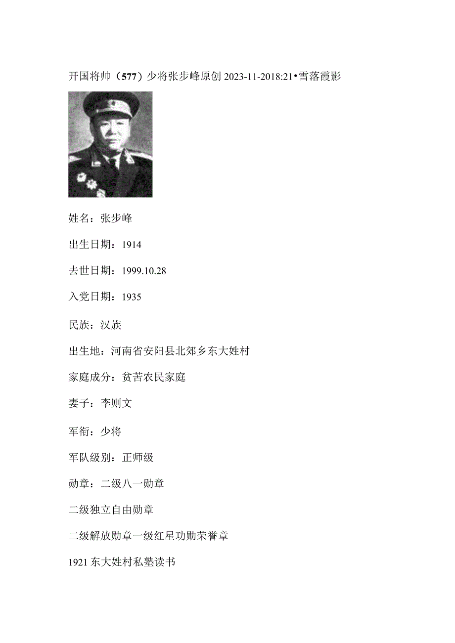 开国将帅（577）少将张步峰.docx_第1页