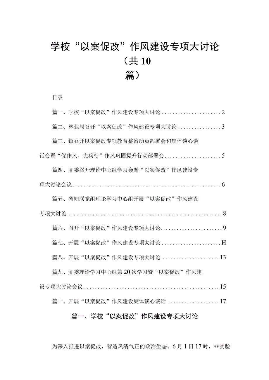 学校“以案促改”作风建设专项大讨论10篇供参考.docx_第1页