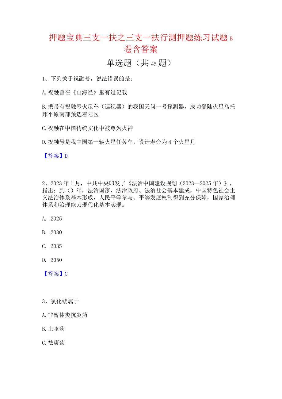 押题宝典三支一扶之三支一扶行测押题练习试题B卷含答案.docx_第1页