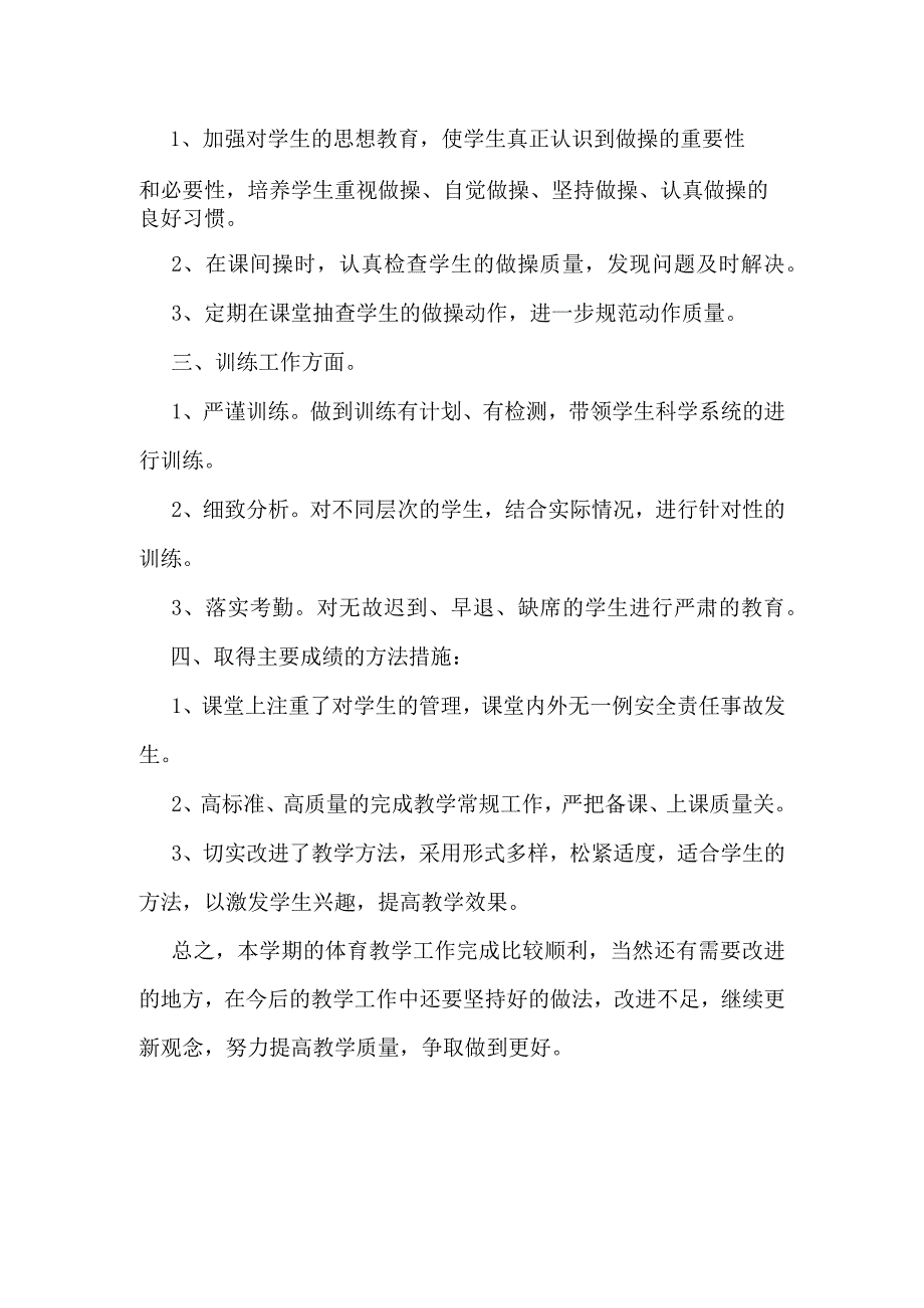 六年级上册体育教学工作总结.docx_第2页