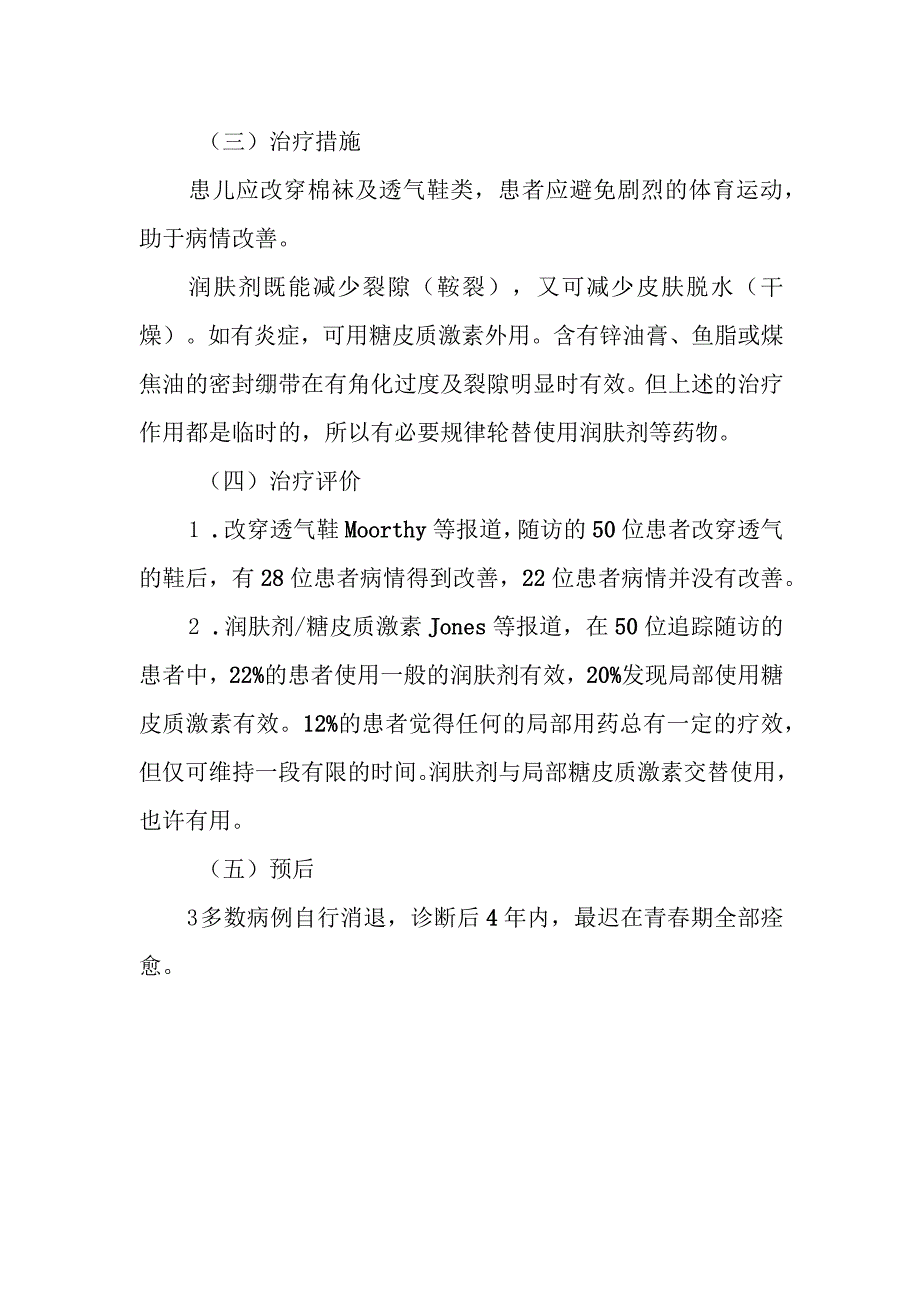 幼年品部皮病的诊治常规.docx_第2页