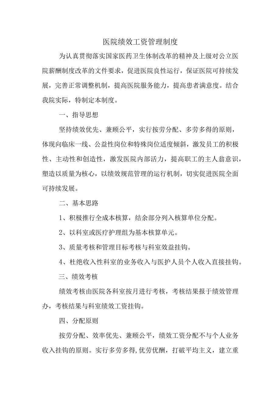 医院绩效工资管理制度.docx_第1页