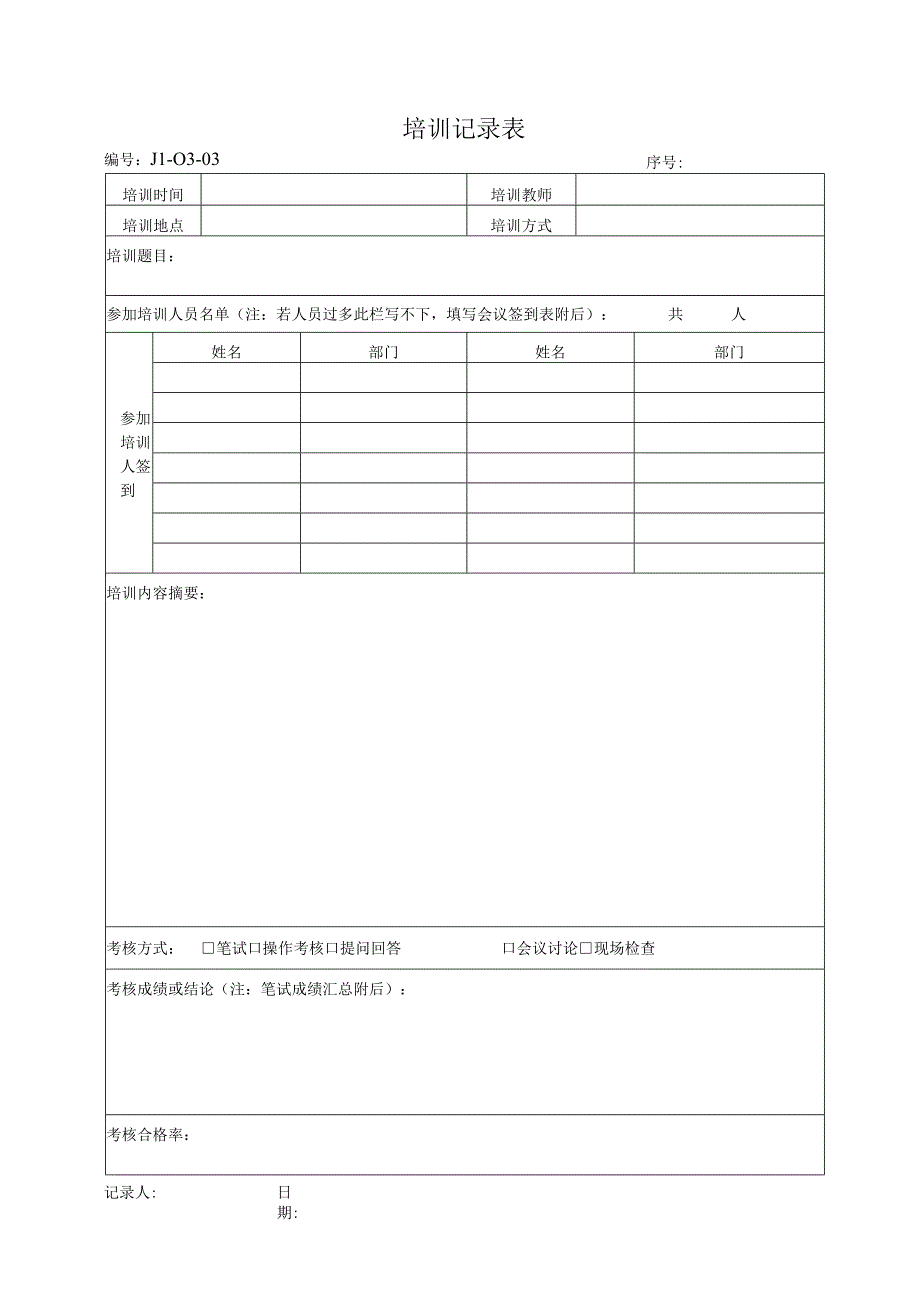 培训记录表（2024年）.docx_第1页