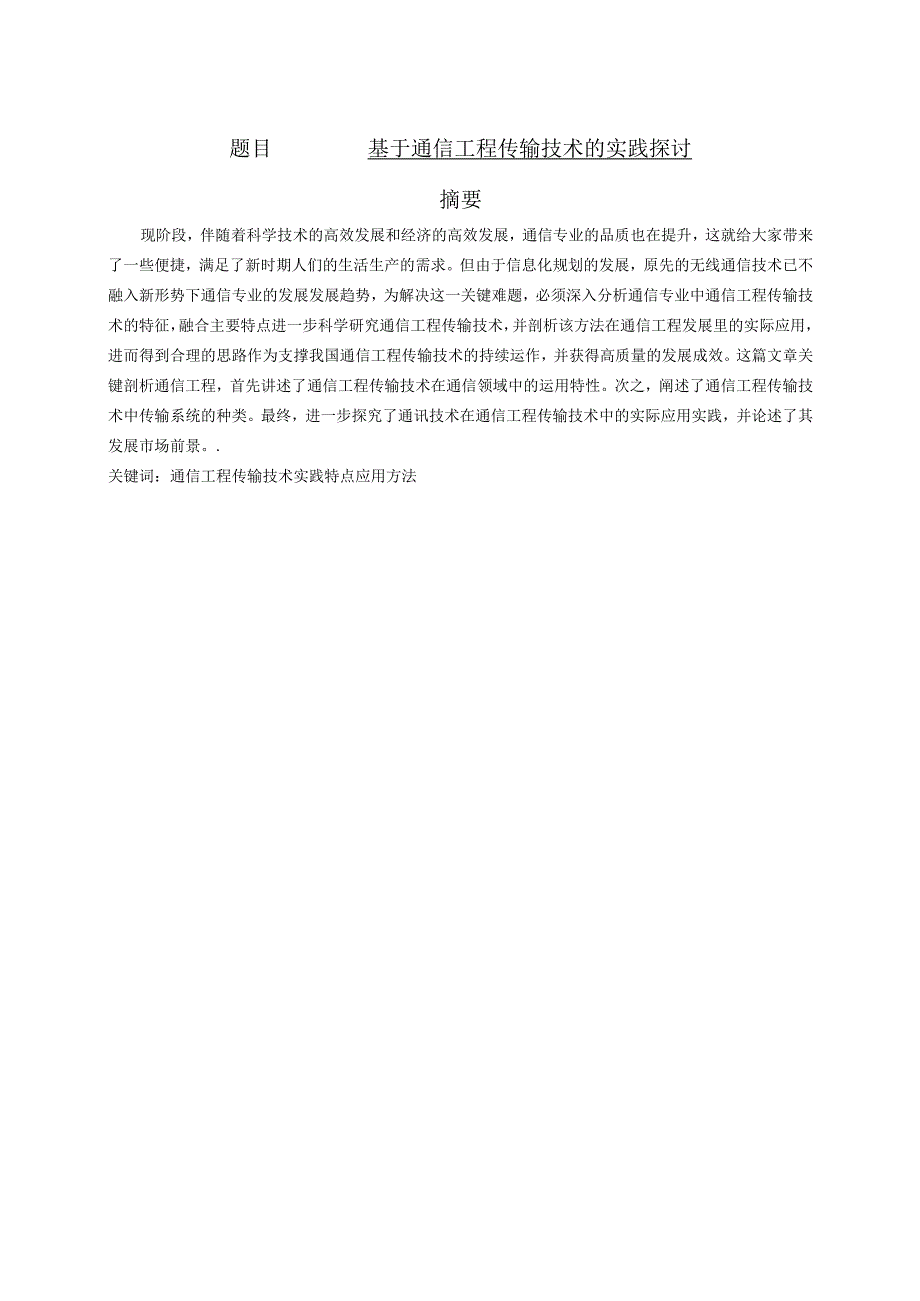 基于通信工程传输技术的实践探讨.docx_第1页