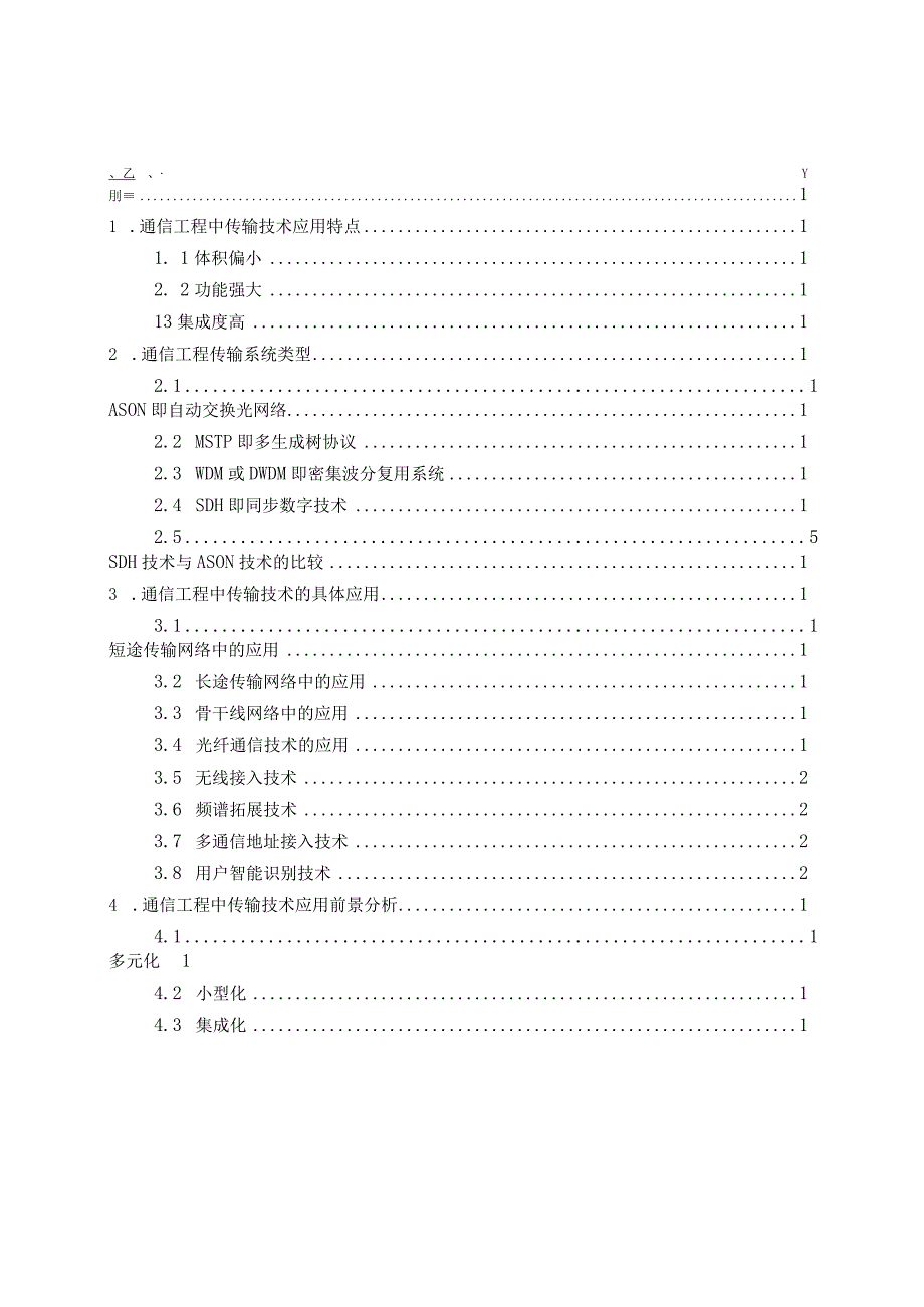 基于通信工程传输技术的实践探讨.docx_第3页