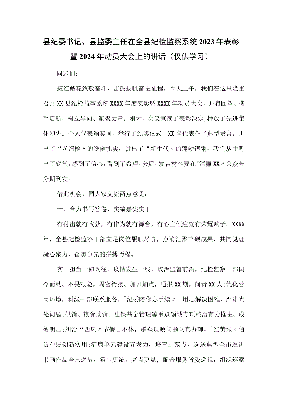 县纪委书记、县监委主任在全县纪检监察系统2023年表彰暨2024年动员大会上的讲话.docx_第1页