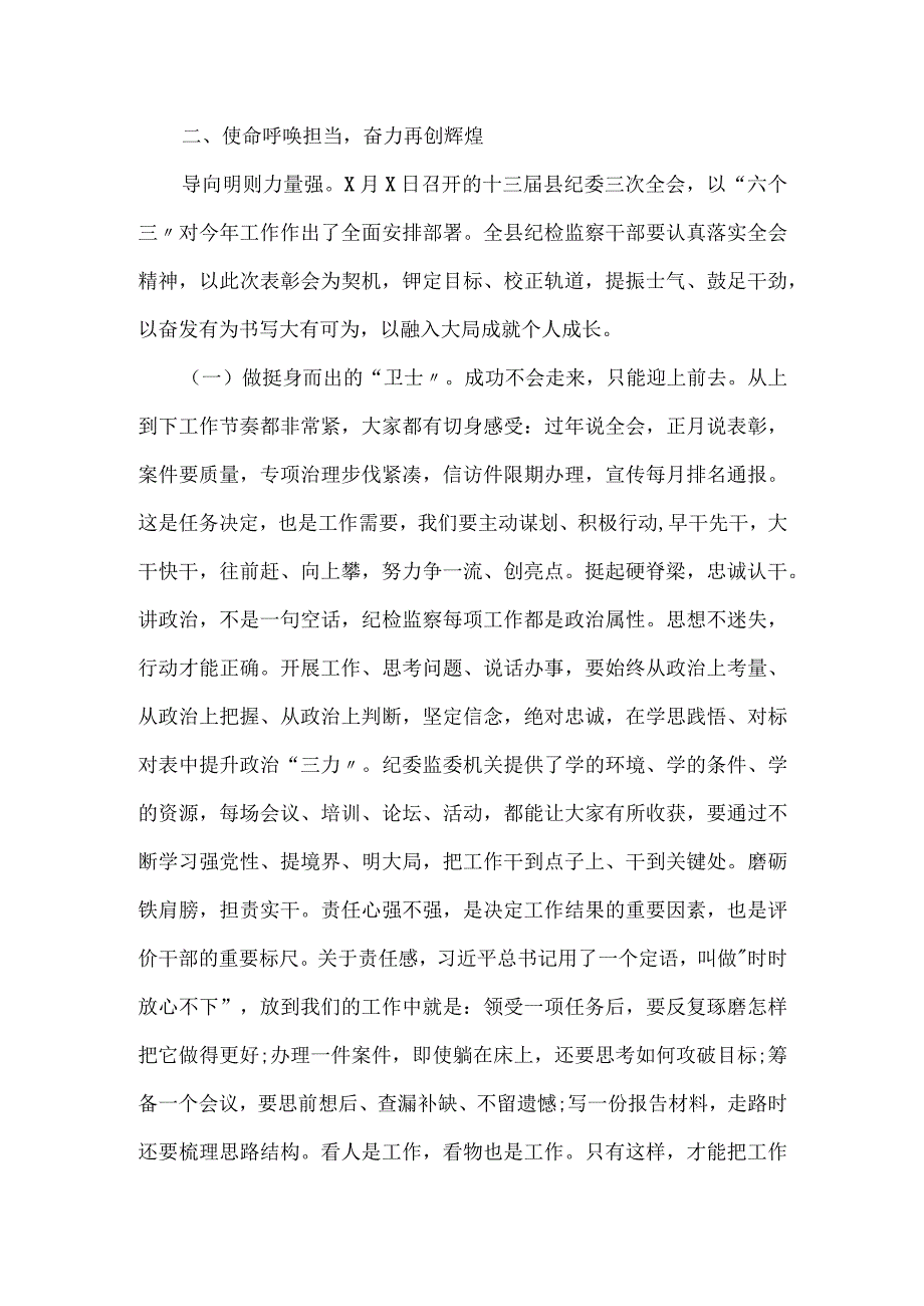 县纪委书记、县监委主任在全县纪检监察系统2023年表彰暨2024年动员大会上的讲话.docx_第3页