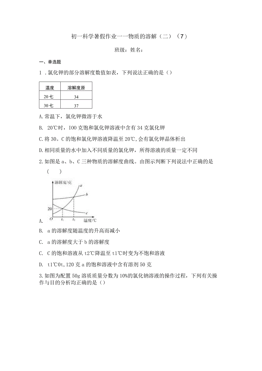 暑假作业—1.5物质的溶解（二）（7）（含答案）.docx_第1页