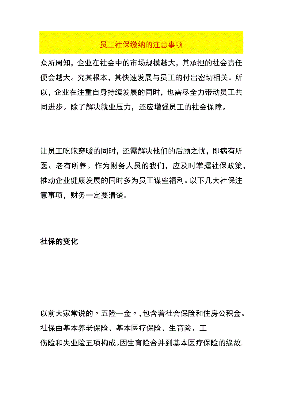 员工社保缴纳的注意事项.docx_第1页