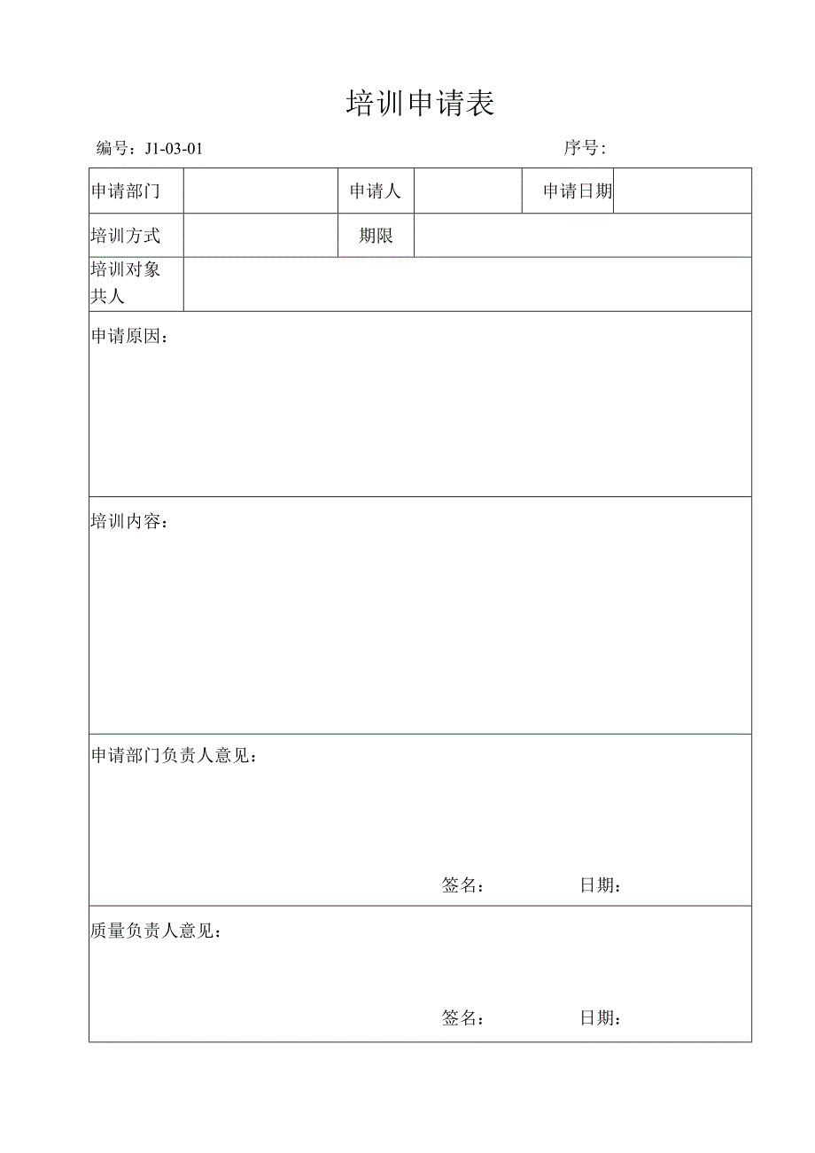 培训申请表（2024年）.docx_第1页