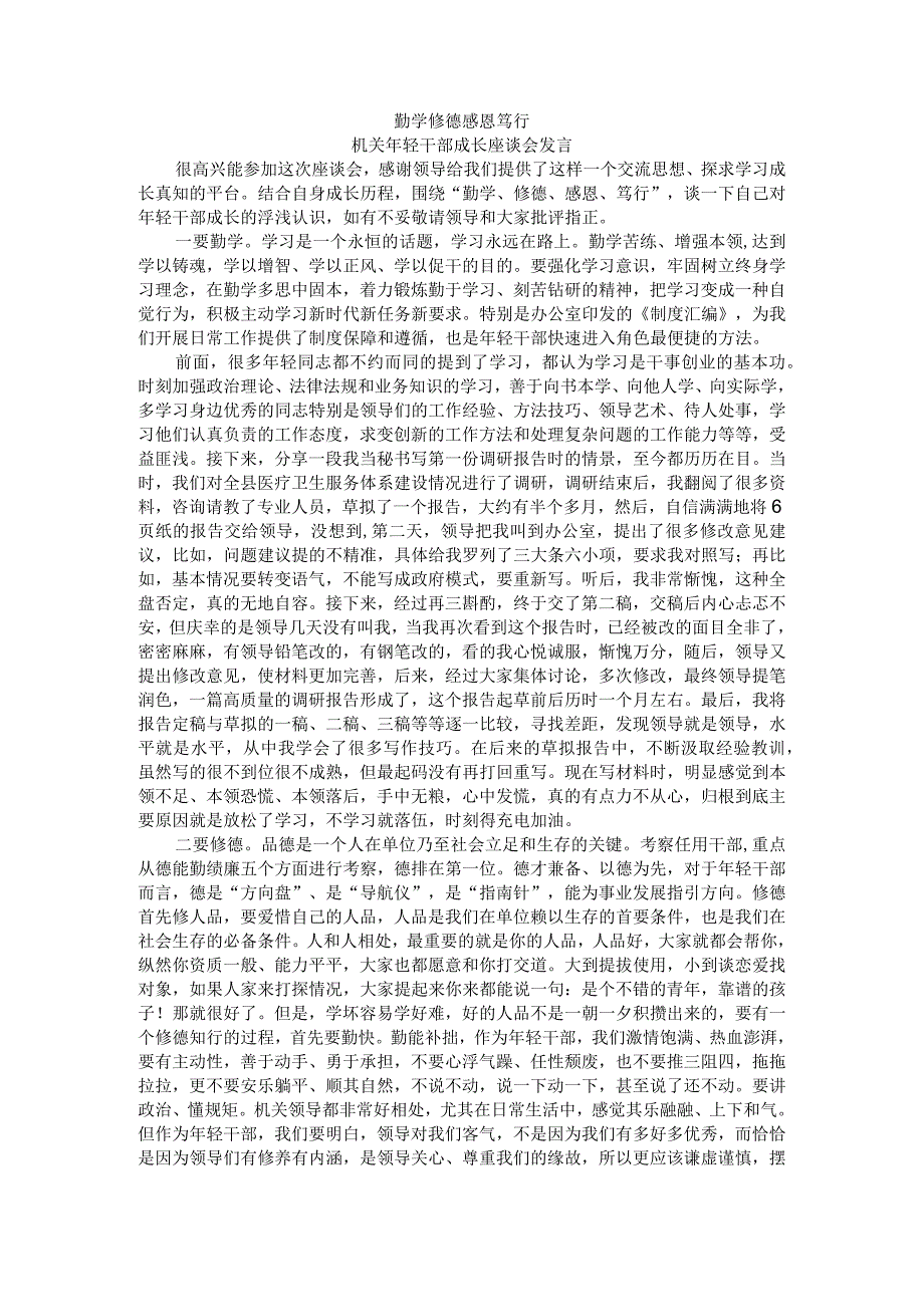 勤学 修德 感恩 笃行 年轻干部成长座谈会发言.docx_第1页