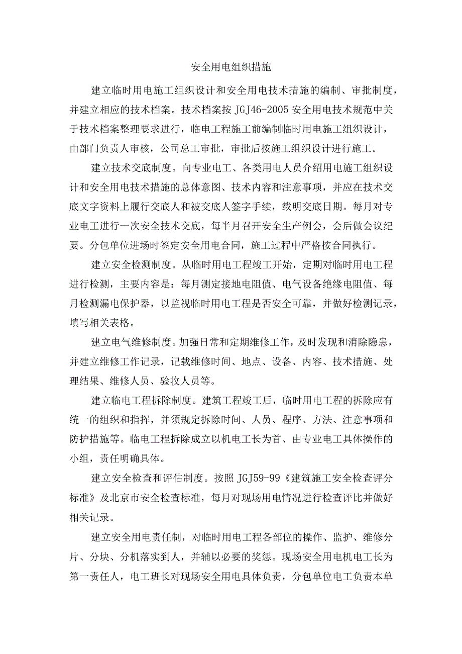 安全用电组织措施.docx_第1页