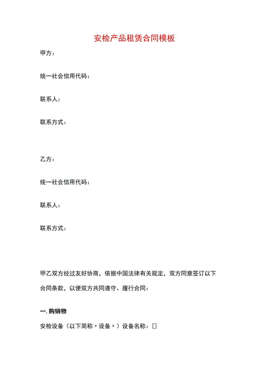 安检产品租赁合同模板.docx_第1页