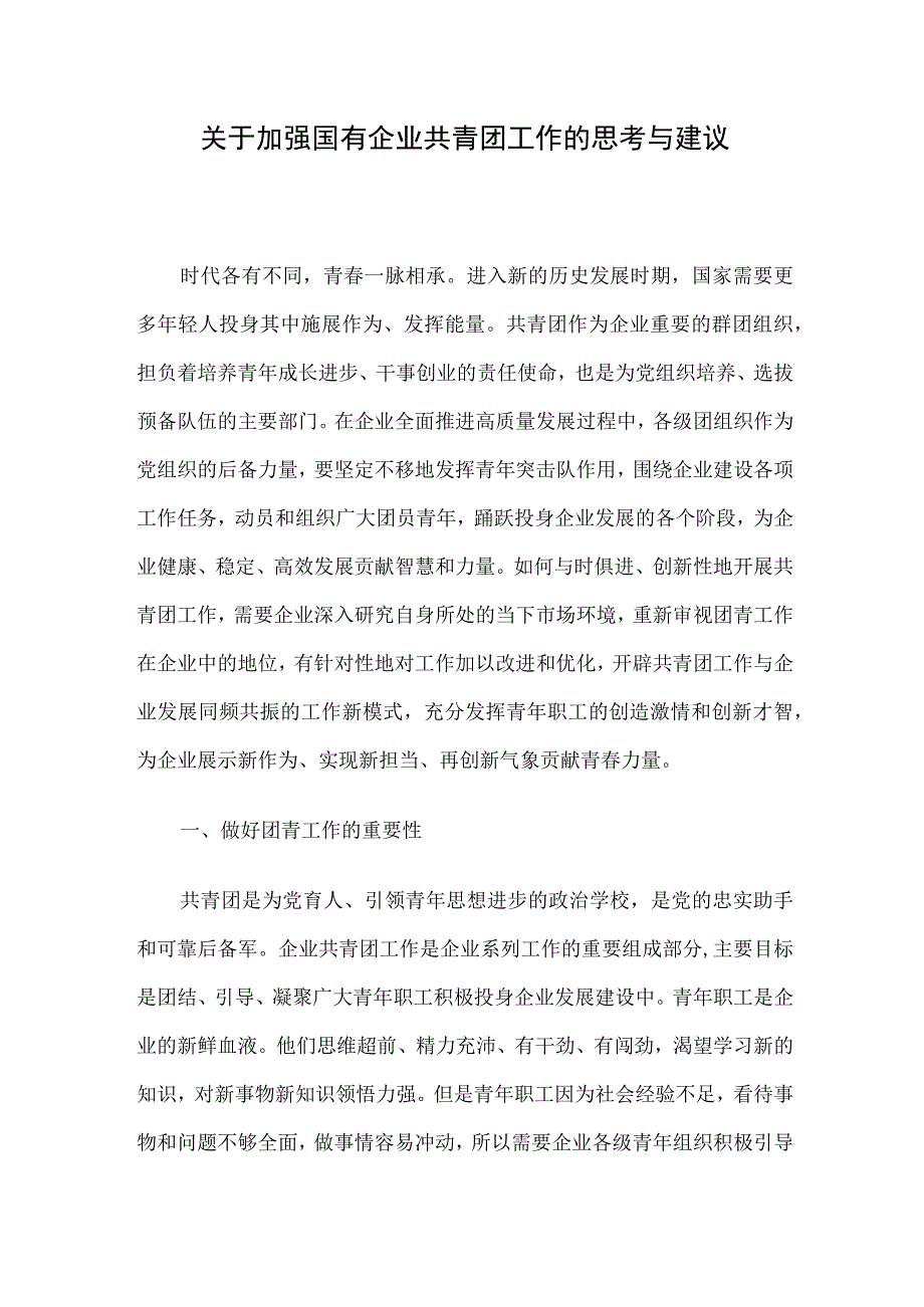 关于加强国有企业共青团工作的思考与建议.docx_第1页