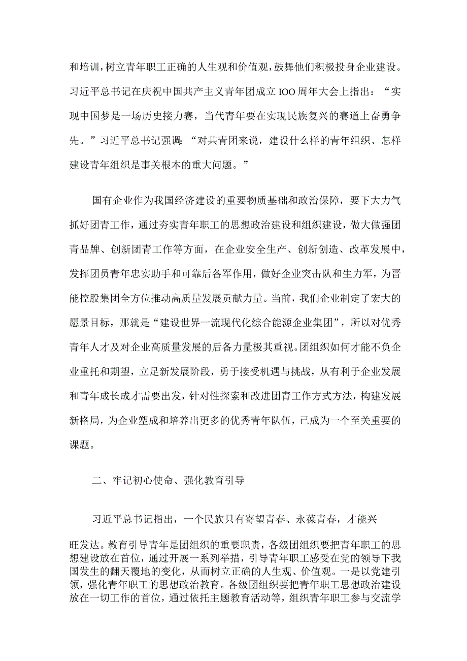 关于加强国有企业共青团工作的思考与建议.docx_第2页