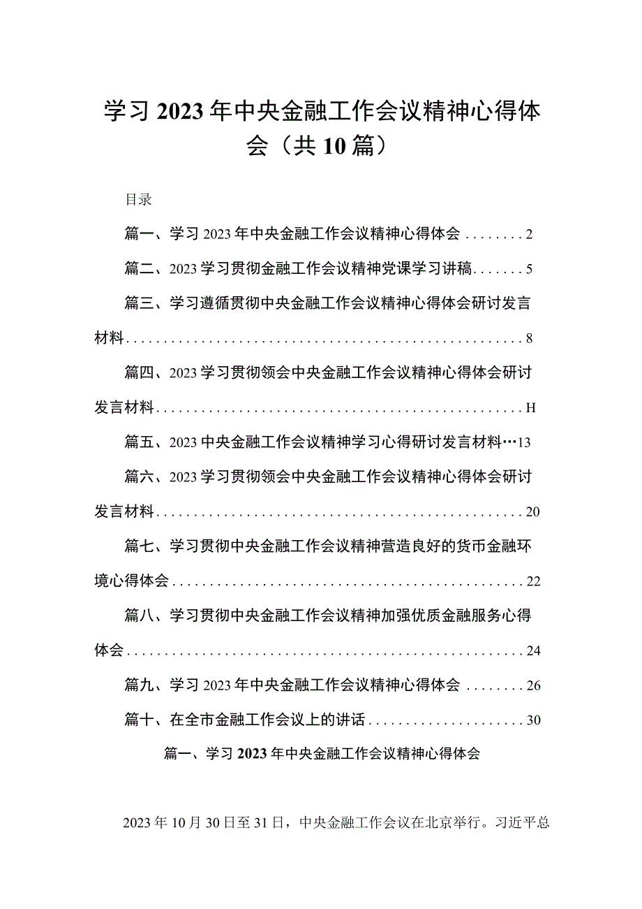 学习2023年中央金融工作会议精神心得体会范文10篇供参考.docx_第1页