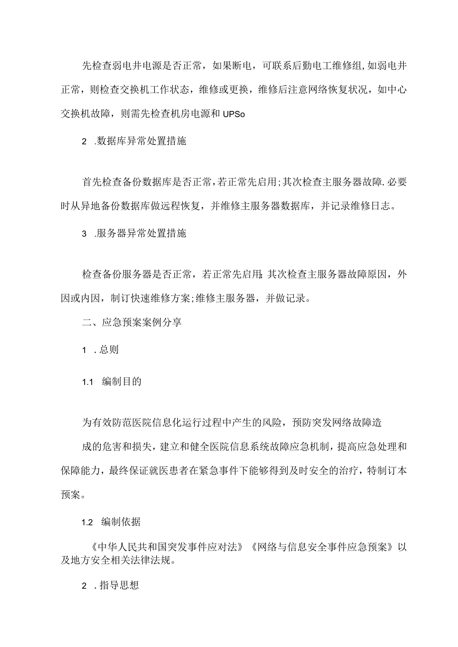 医院通信系统故障应急预案.docx_第2页