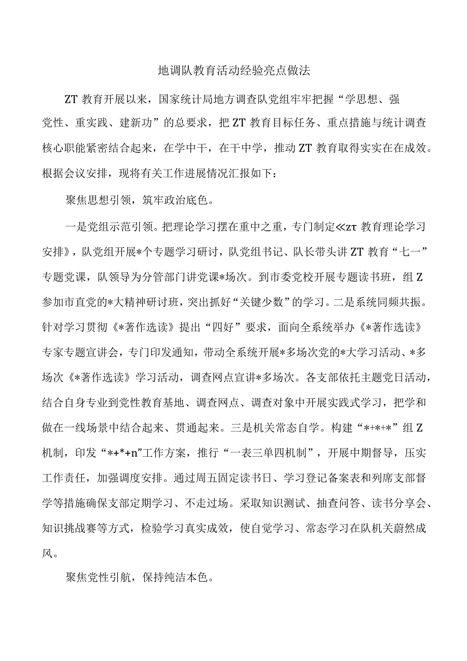 地调队教育活动经验亮点做法.docx_第1页