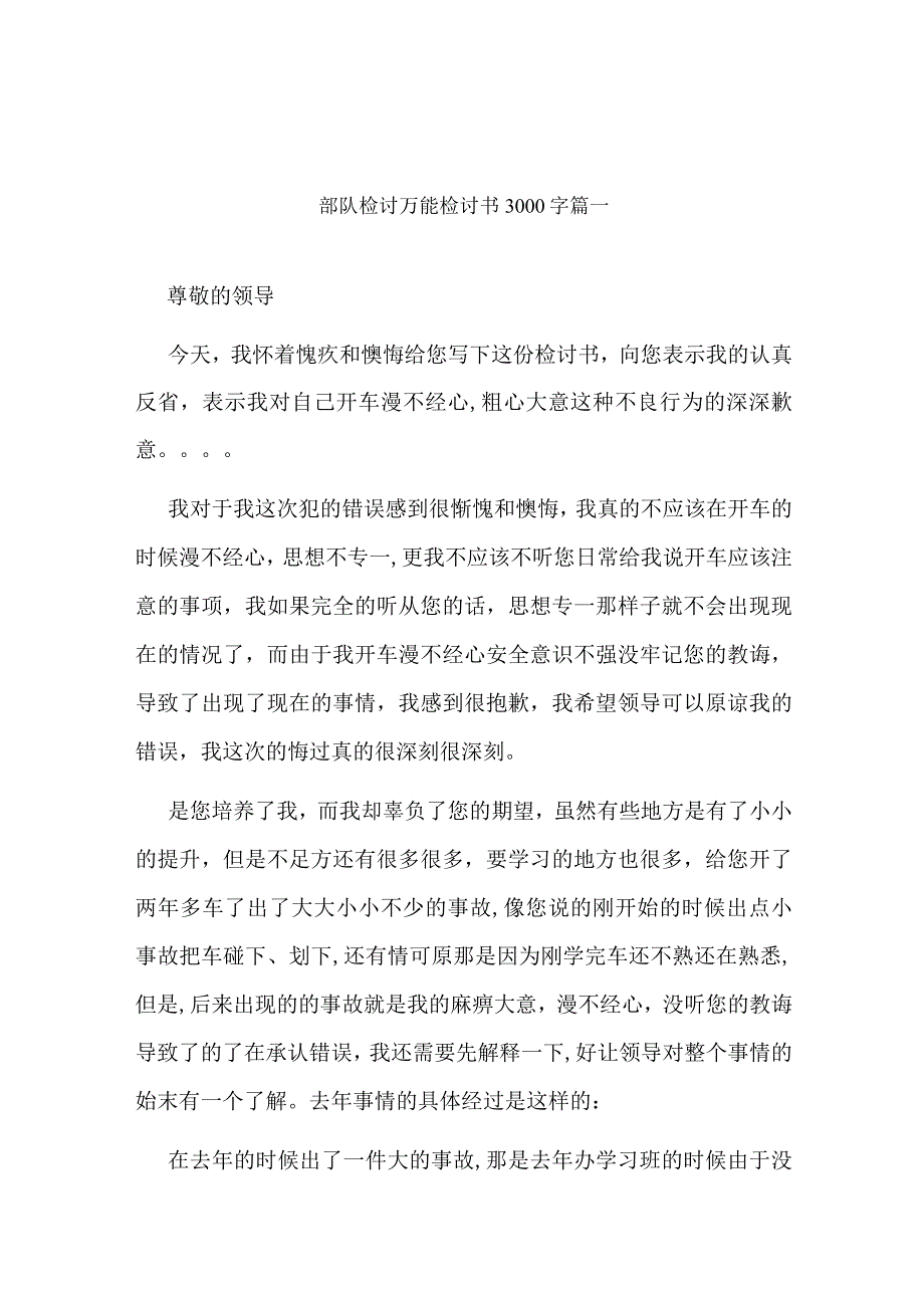 最新部队检讨万能检讨书3000字(七篇).docx_第1页