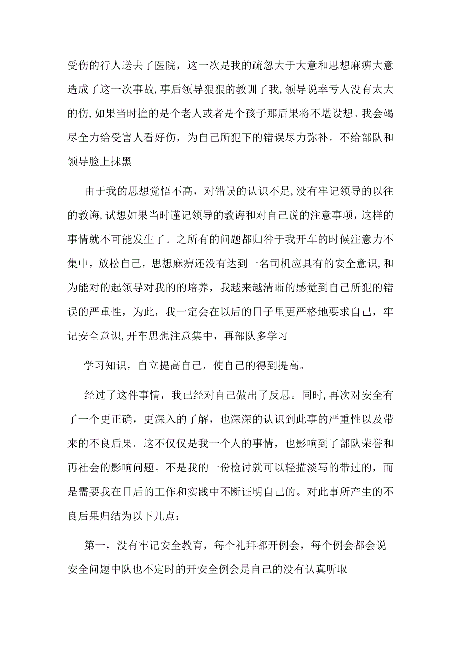 最新部队检讨万能检讨书3000字(七篇).docx_第3页