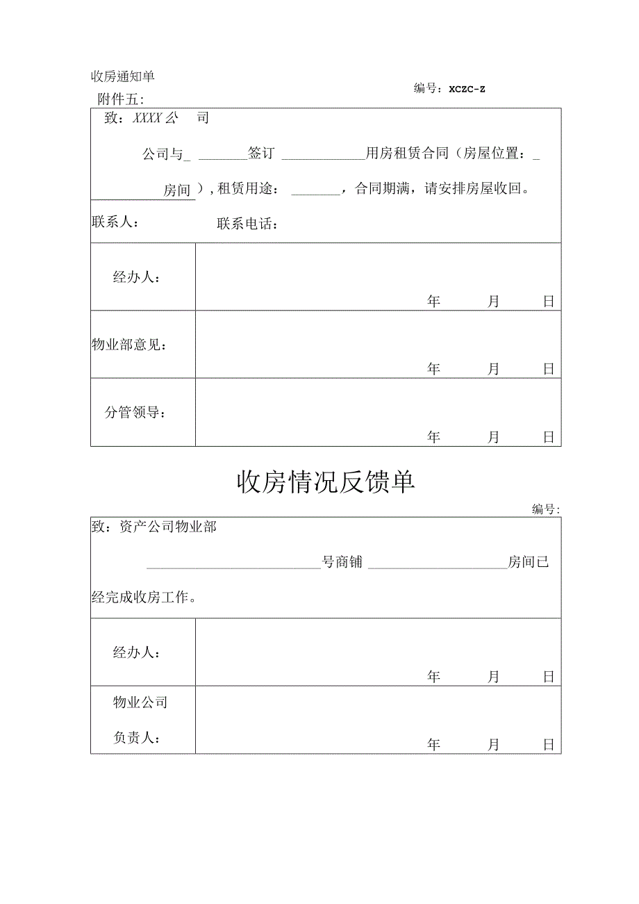 收房通知单表.docx_第1页