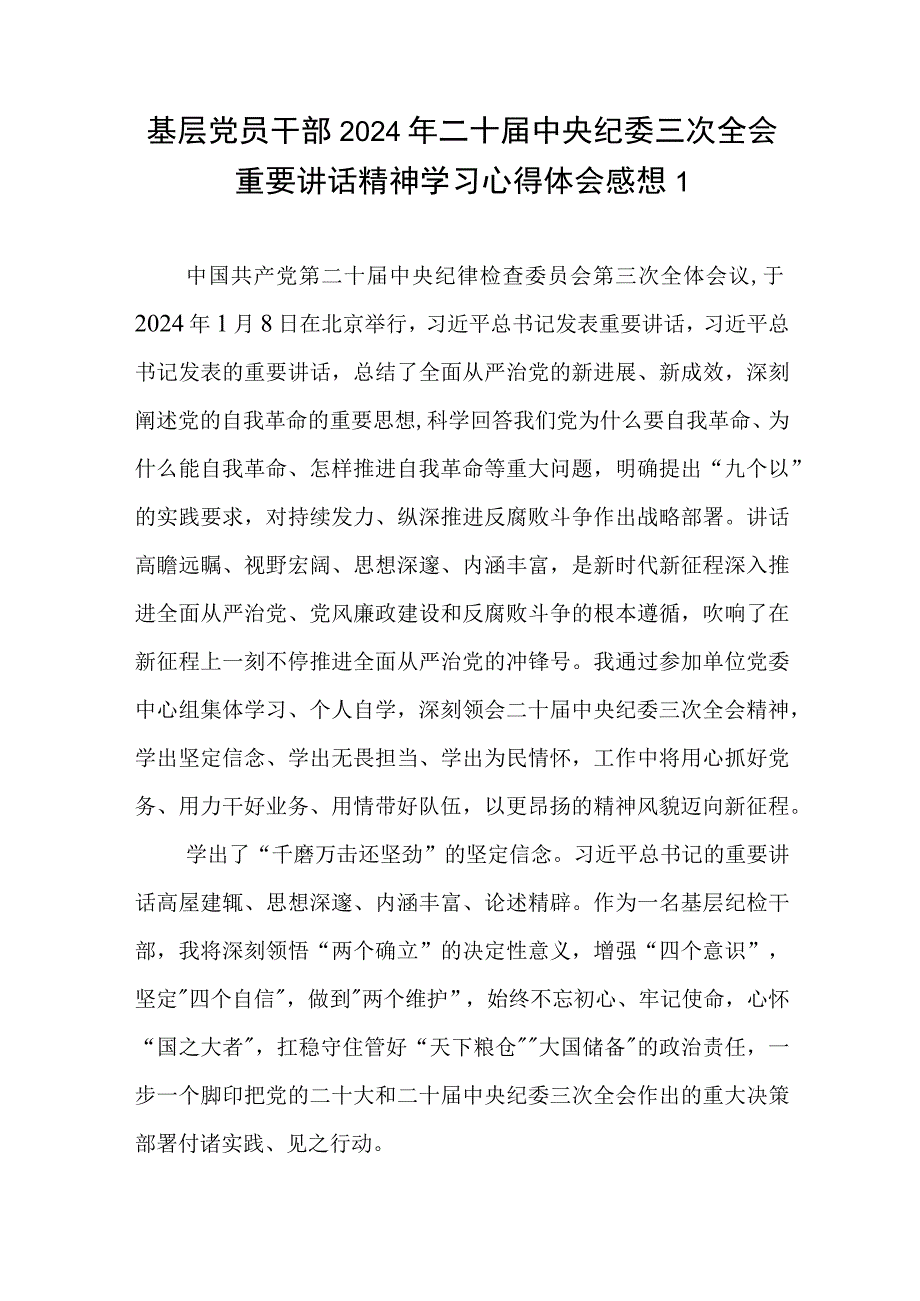 基层党员干部2024年二十届中央纪委三次全会重要讲话精神学习心得体会感想共4篇.docx_第1页