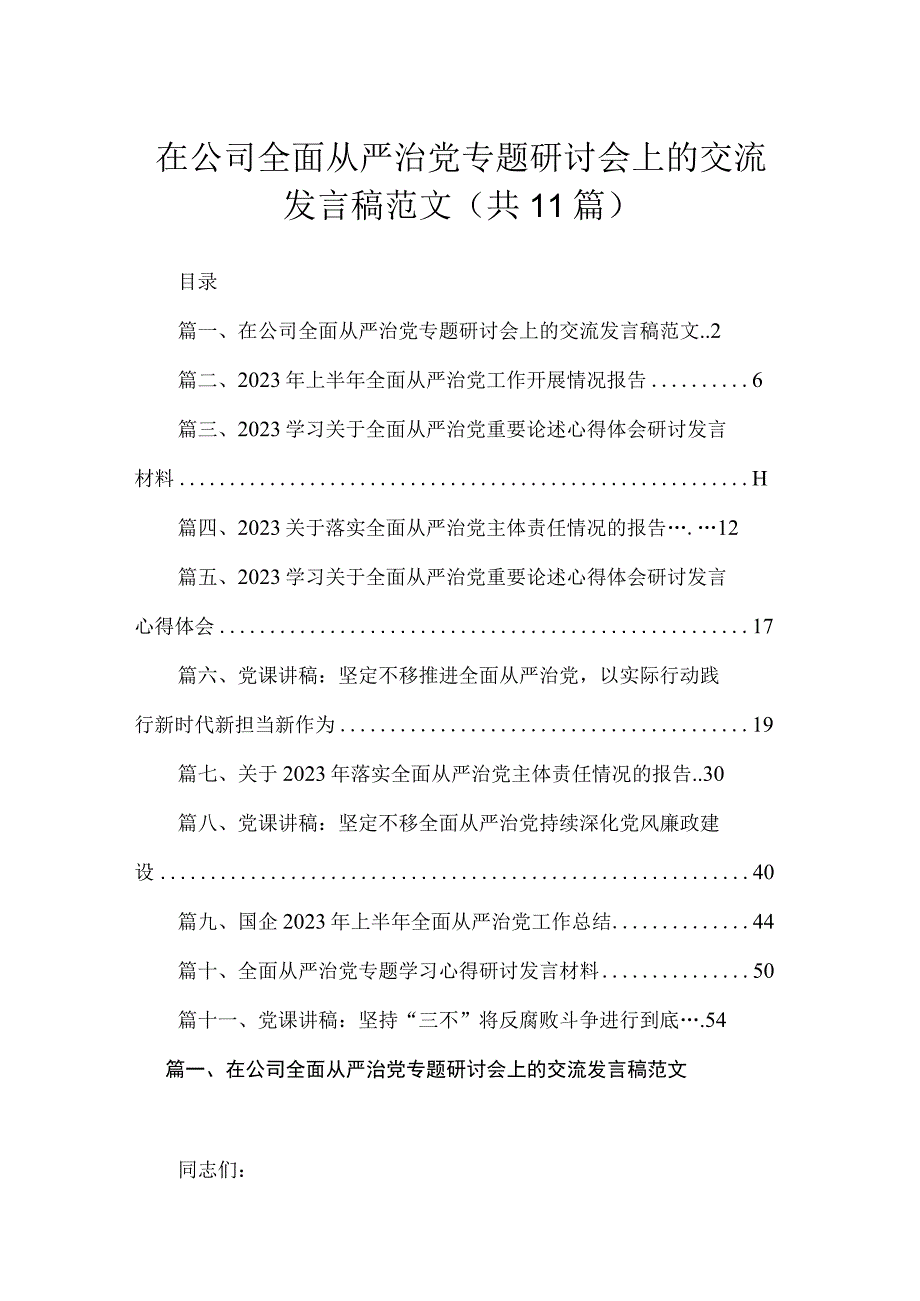 在公司全面从严治党专题研讨会上的交流发言稿范文（共11篇）.docx_第1页