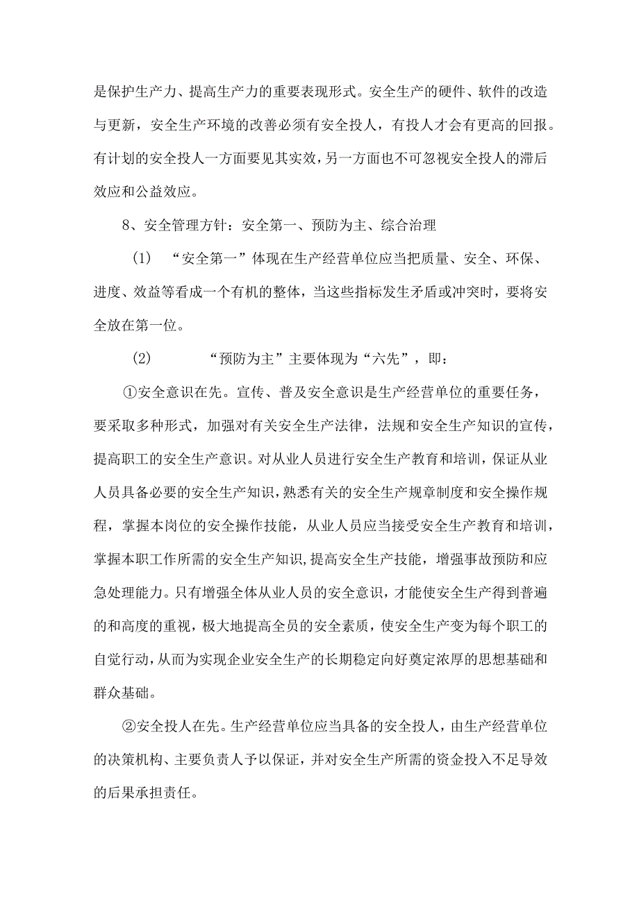 安全生产综合知识.docx_第3页